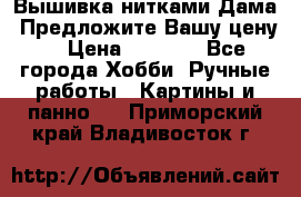 Вышивка нитками Дама. Предложите Вашу цену! › Цена ­ 6 000 - Все города Хобби. Ручные работы » Картины и панно   . Приморский край,Владивосток г.